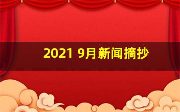 2021 9月新闻摘抄